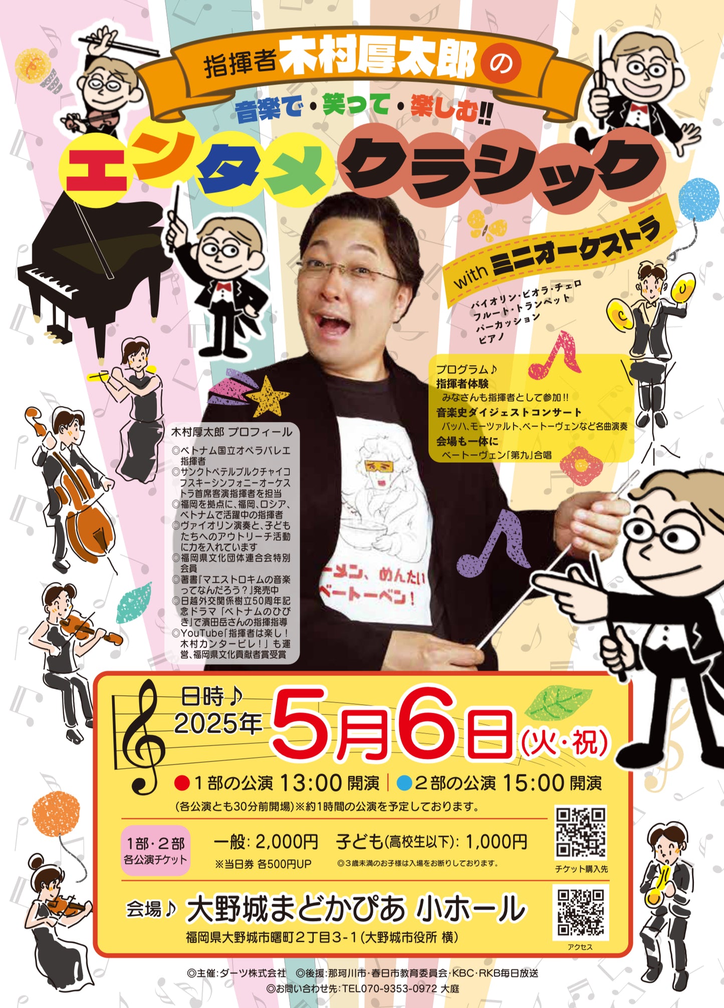 (13:00開演) 指揮者 木村厚太郎のエンタメクラシック!!