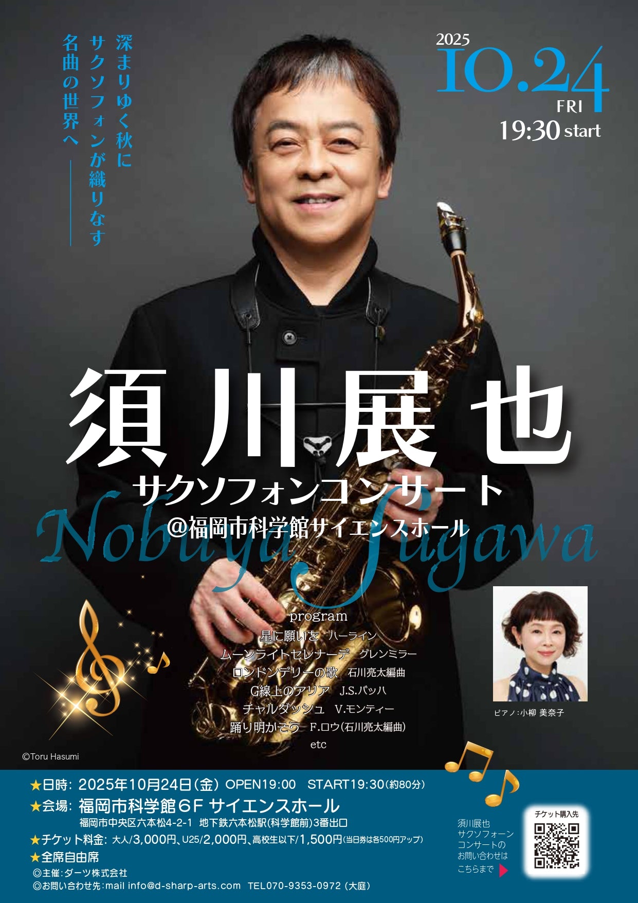 須川展也　サクソフォンコンサート@福岡市科学館