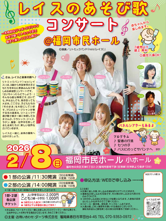 【第2部】レイスのあそび歌コンサート@福岡市民ホール小ホール