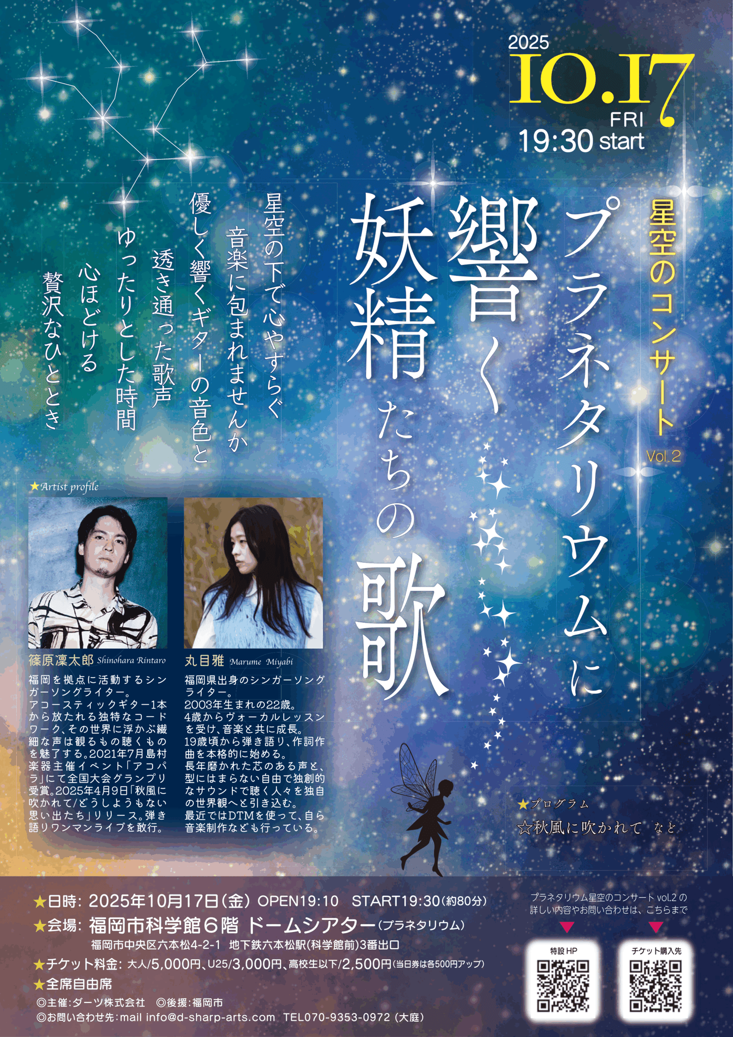 星空のコンサートVol.2 プラネタリウムに響く妖精たちの歌