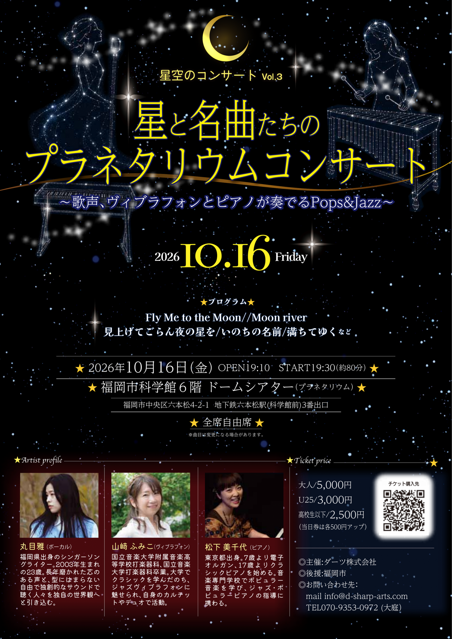 星空のコンサートVol.3 星と名曲たちのプラネタリウムコンサート